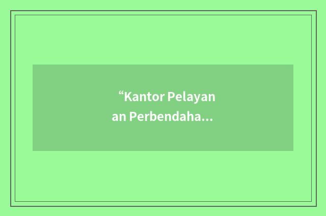 “Kantor Pelayanan Perbendaharaan Negara”缩略