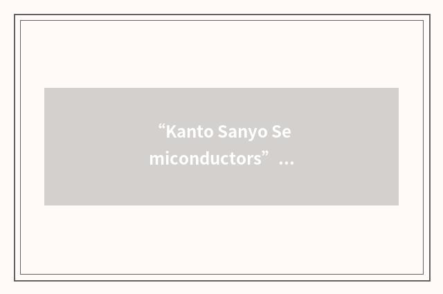 “Kanto Sanyo Semiconductors”缩略