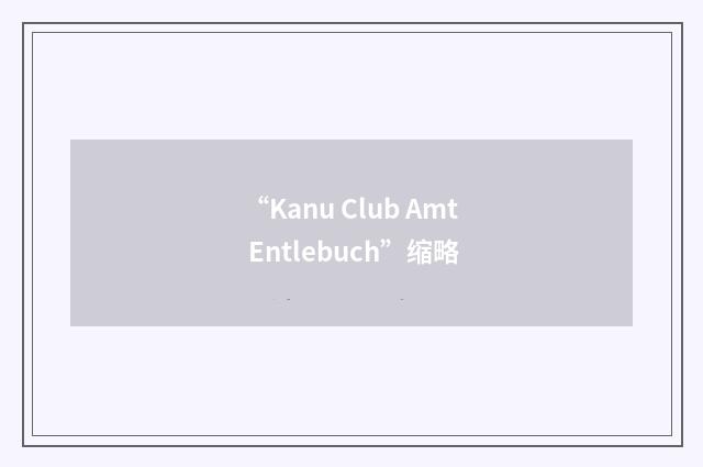 “Kanu Club Amt Entlebuch”缩略
