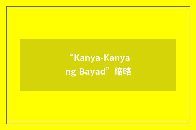 “Kanya-Kanyang-Bayad”缩略