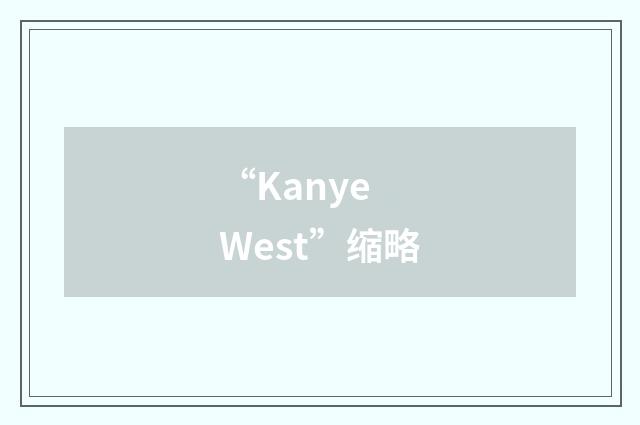 “Kanye West”缩略