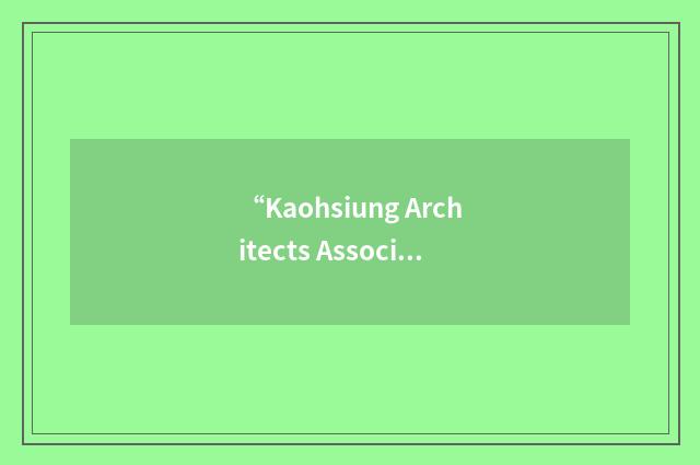 “Kaohsiung Architects Association”缩略