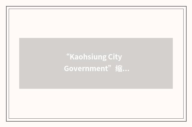 “Kaohsiung City Government”缩略