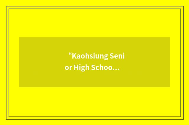“Kaohsiung Senior High School”缩略