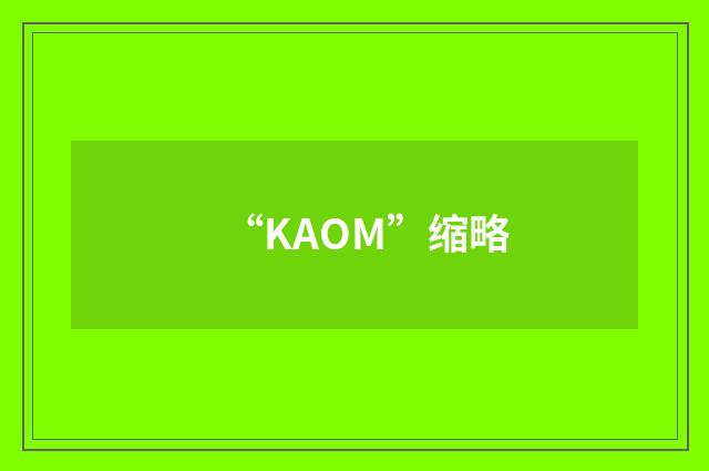 “KAOM”缩略