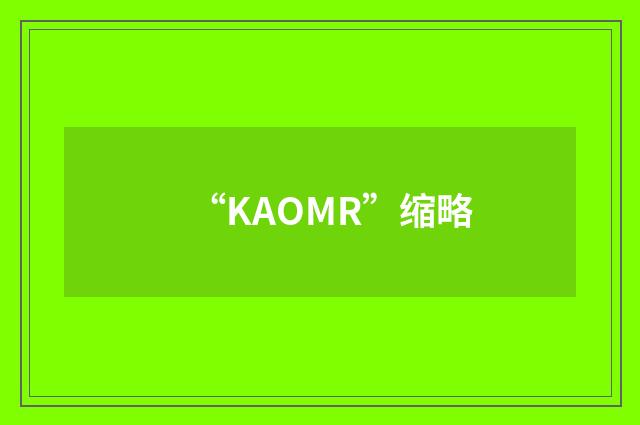 “KAOMR”缩略