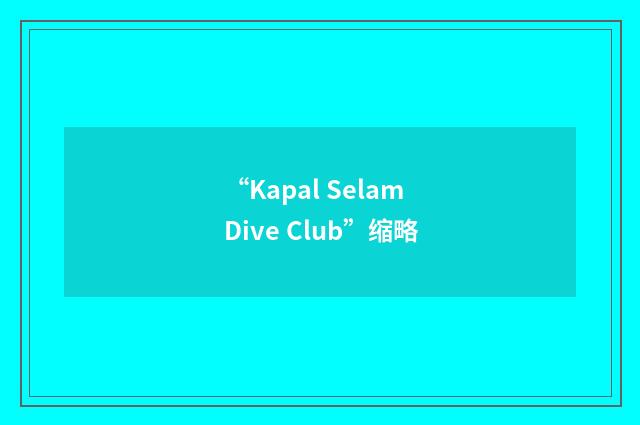 “Kapal Selam Dive Club”缩略