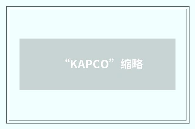 “KAPCO”缩略