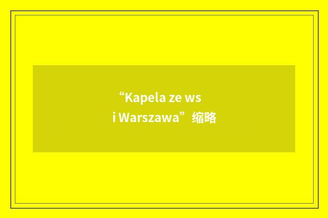 “Kapela ze wsi Warszawa”缩略