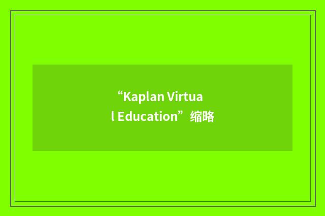 “Kaplan Virtual Education”缩略