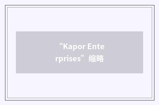 “Kapor Enterprises”缩略