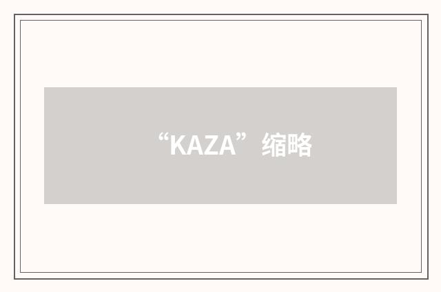 “KAZA”缩略