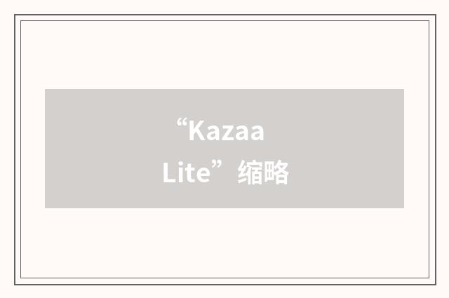“Kazaa Lite”缩略