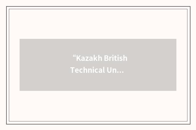“Kazakh British Technical University”缩略