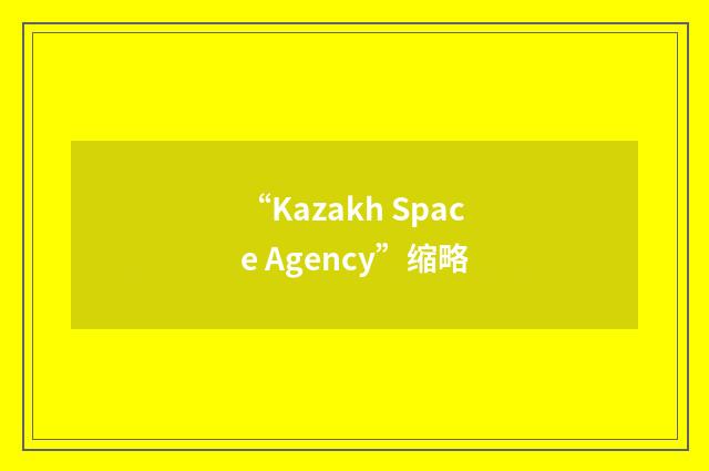 “Kazakh Space Agency”缩略