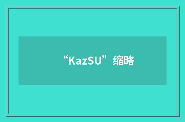 “KazSU”缩略