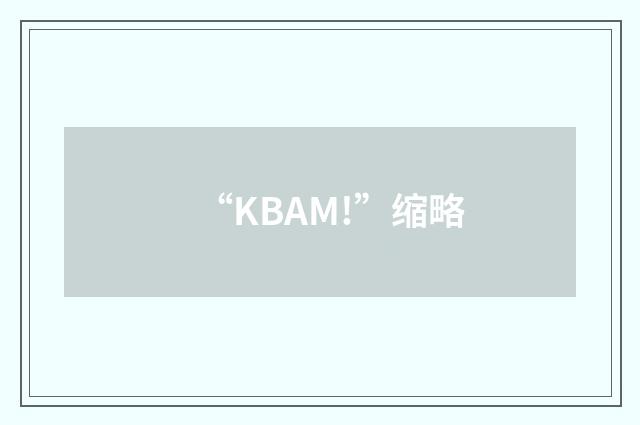 “KBAM!”缩略