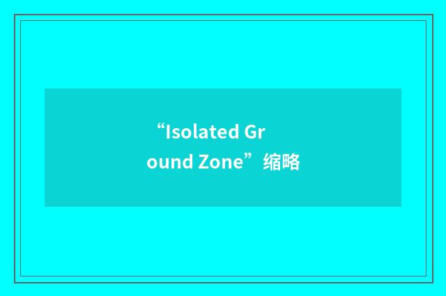 “Isolated Ground Zone”缩略