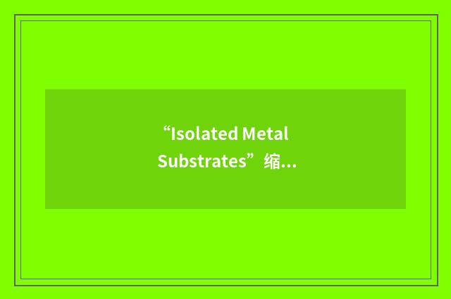 “Isolated Metal Substrates”缩略