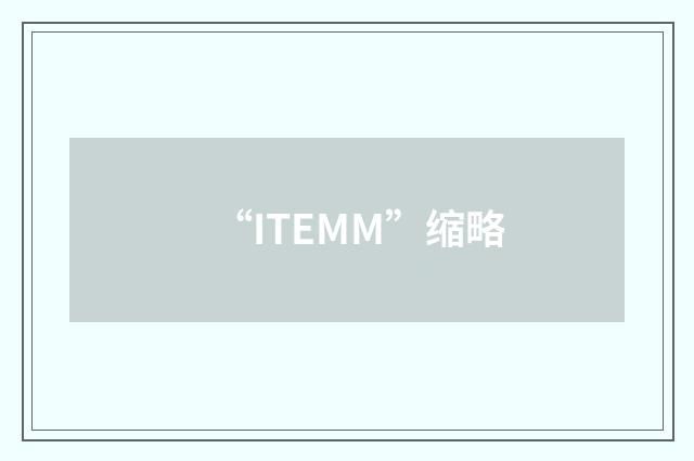 “ITEMM”缩略