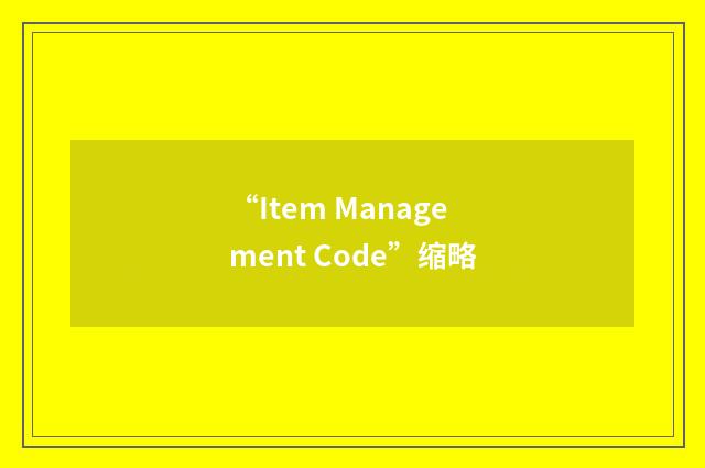 “Item Management Code”缩略