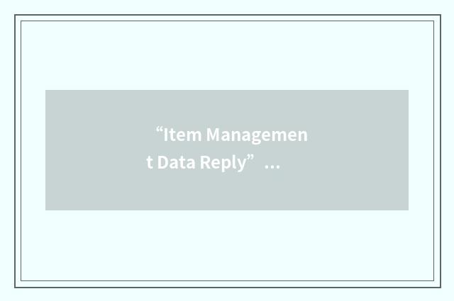 “Item Management Data Reply”缩略