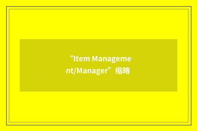 “Item Management/Manager”缩略