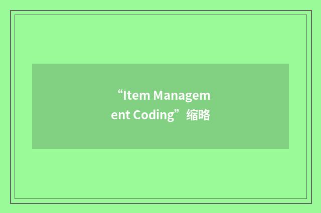 “Item Management Coding”缩略