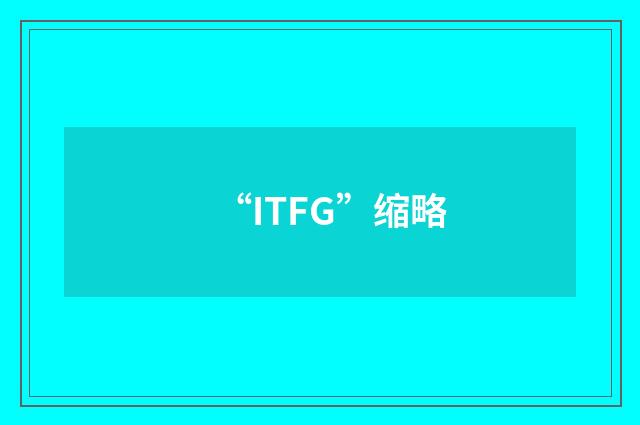“ITFG”缩略
