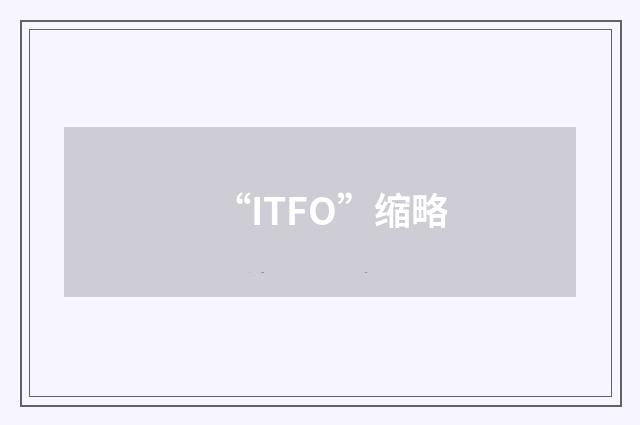“ITFO”缩略