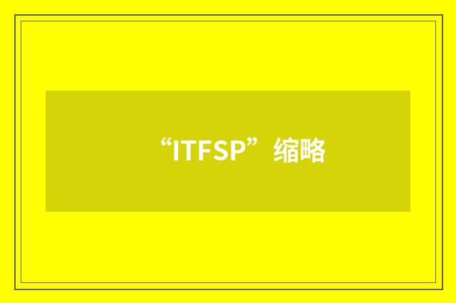 “ITFSP”缩略