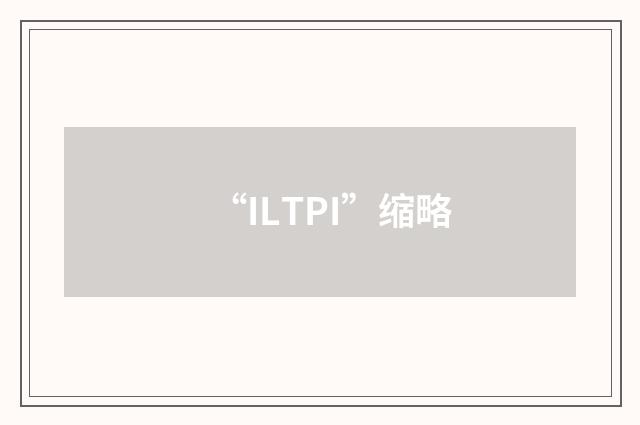 “ILTPI”缩略