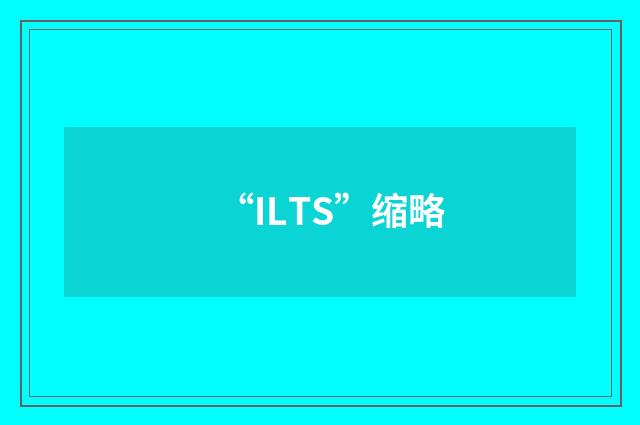 “ILTS”缩略