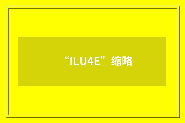 “ILU4E”缩略