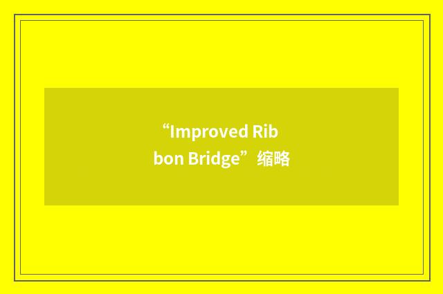 “Improved Ribbon Bridge”缩略