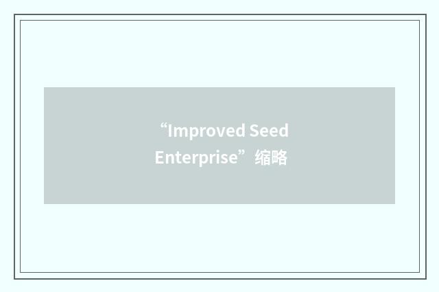 “Improved Seed Enterprise”缩略