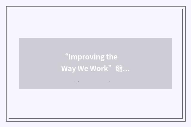 “Improving the Way We Work”缩略