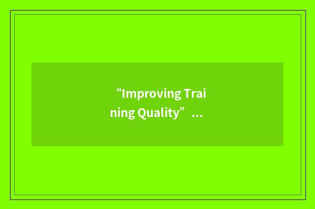 “Improving Training Quality”缩略