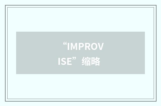 “IMPROVISE”缩略