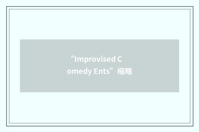 “Improvised Comedy Ents”缩略