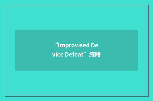 “Improvised Device Defeat”缩略