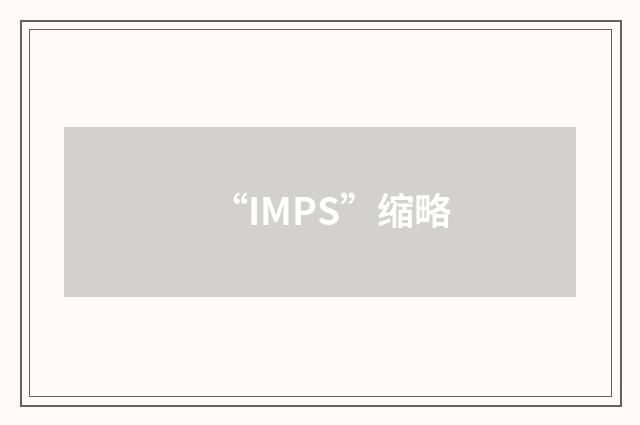 “IMPS”缩略