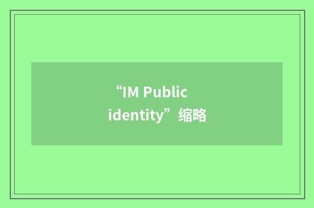 “IM Public identity”缩略