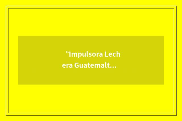 “Impulsora Lechera Guatemalteca”缩略