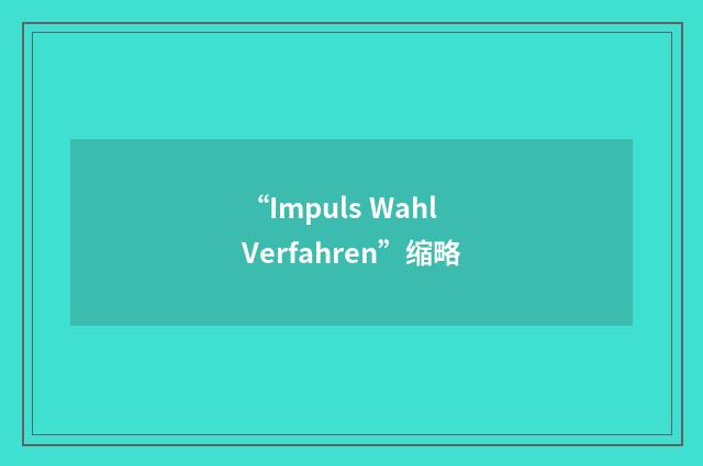 “Impuls Wahl Verfahren”缩略