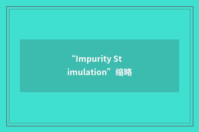 “Impurity Stimulation”缩略