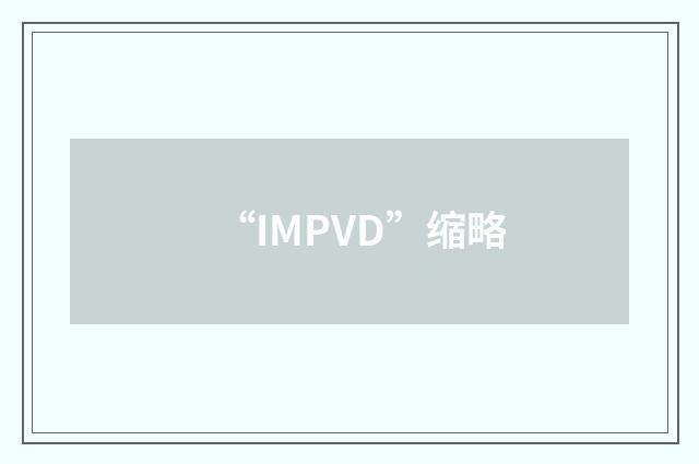 “IMPVD”缩略