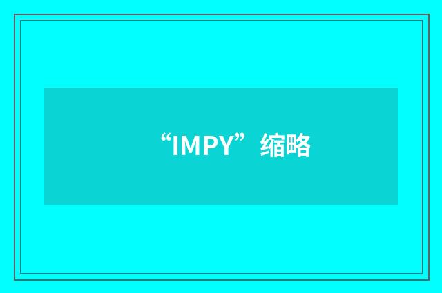 “IMPY”缩略