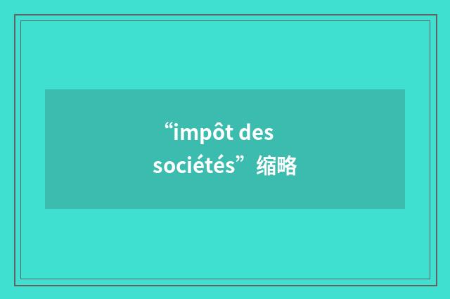 “impôt des sociétés”缩略