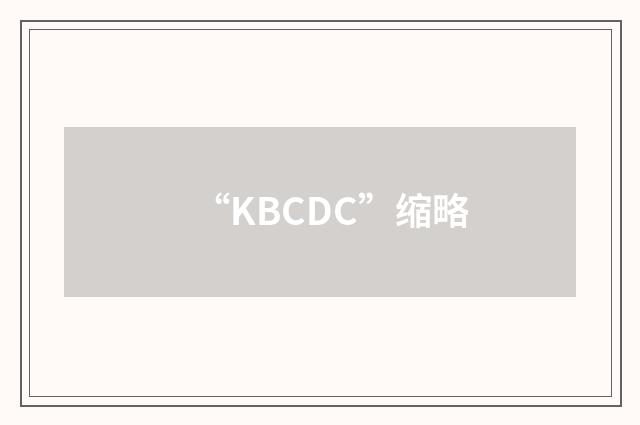 “KBCDC”缩略